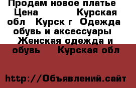 Продам новое платье › Цена ­ 3 000 - Курская обл., Курск г. Одежда, обувь и аксессуары » Женская одежда и обувь   . Курская обл.